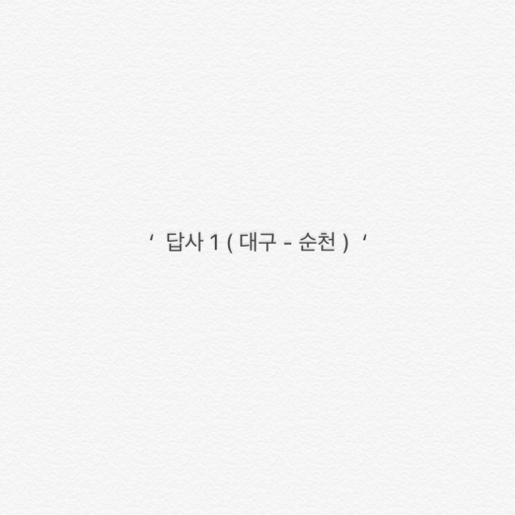  답사 1 ( 대구 - 순천 )