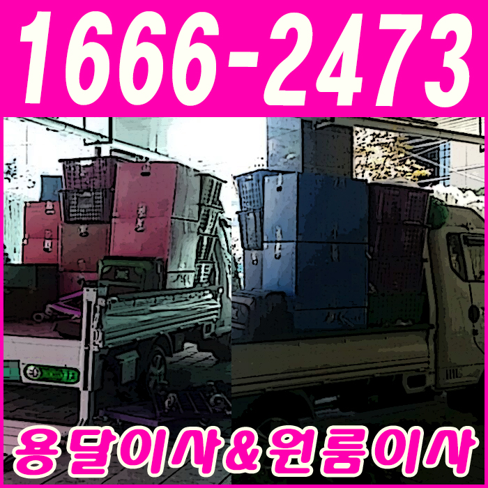  개인용달 이삿짐이사 비용견적은 정확함.
