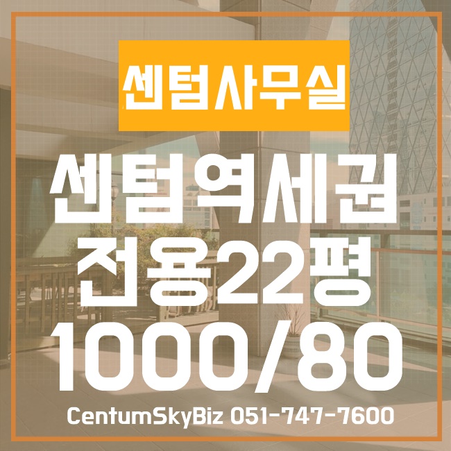  센텀도로변 사무실임대! 퍼스트인센텀 전용22평 1000/80