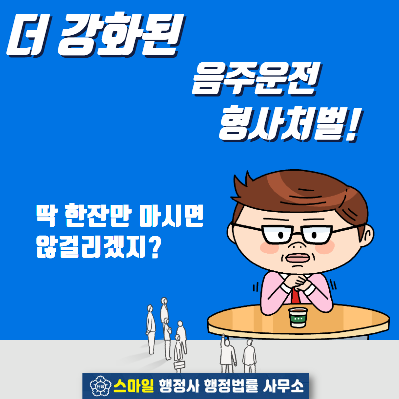 단속강화된 음주운전 처벌기준과 음주벌금, 공무원 음주운전 경찰조사후 징계절차