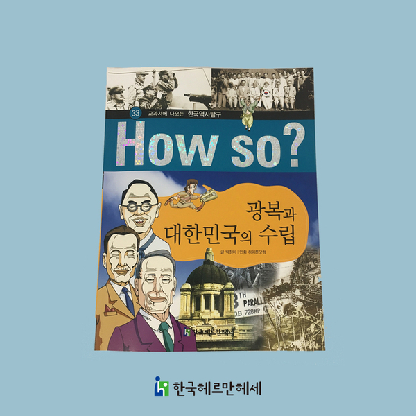 [한국사 전집] 호국보훈의 달 - 6.25 전쟁 , &lt;How so? 교과서에 나오는 한국역사탐구&gt;로 읽어봐요!