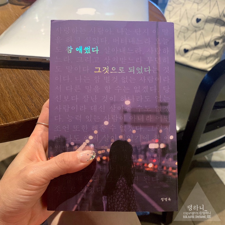  참 애썼다 그것으로 되었다, 잠 안오는 새벽 내 마음을 울려버린 책