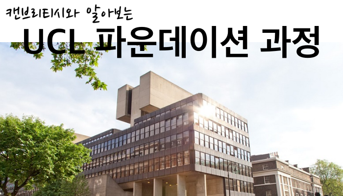 〔파운데이션_대학 부설〕 UCL IFC 파운데이션 코스