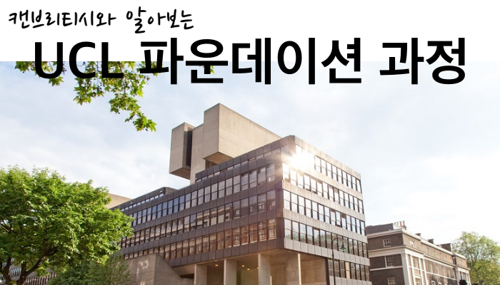 〔파운데이션_대학 부설〕 UCL IFC 파운데이션 코스