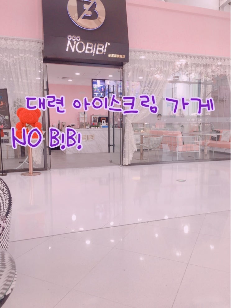  [대련공업대생활/ 아이스크림 전문가게 /青泥洼桥 百年城 NO B!B!