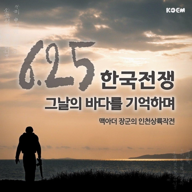 맥아더 장군의 인천상륙작전 – 한국 전쟁, 그날의 바다를 기억하며