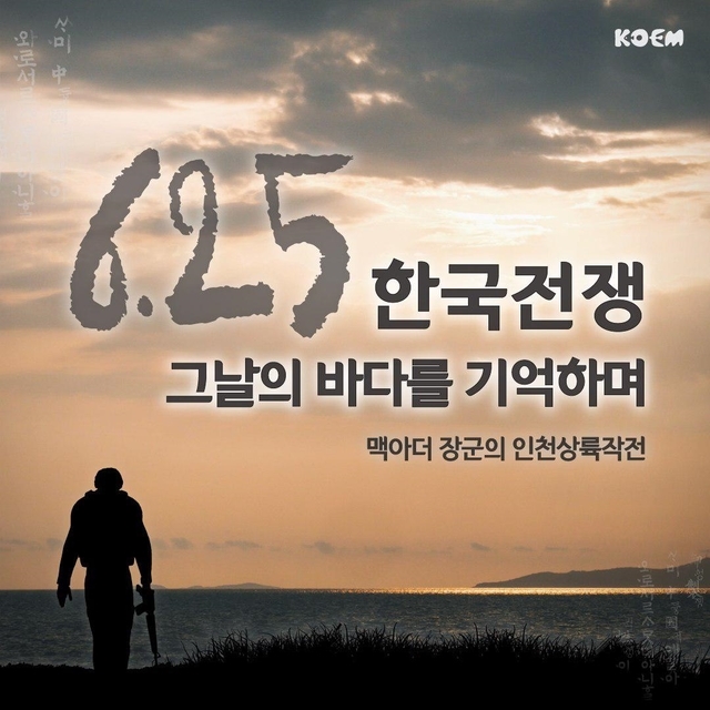 맥아더 장군의 인천상륙작전 – 한국 전쟁, 그날의 바다를 기억하며