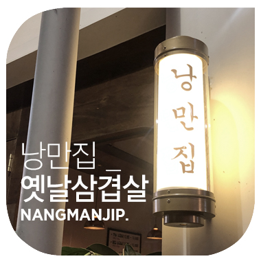  뉴트로한 낭만 있는 고깃집. 평택 소사벌지구 맛집. 낭만집.