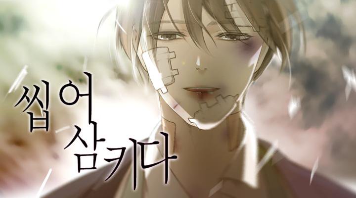  [카카오페이지 / 리디북스] 씹어 삼키다