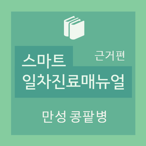  만성 콩팥병(Chronic kidney disease) - 진단, 검사