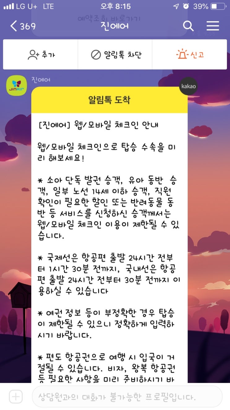  [코타키나발루 4박 5일 여행] 2. 진에어 웹/모바일 체크인 안내 및 등록하기