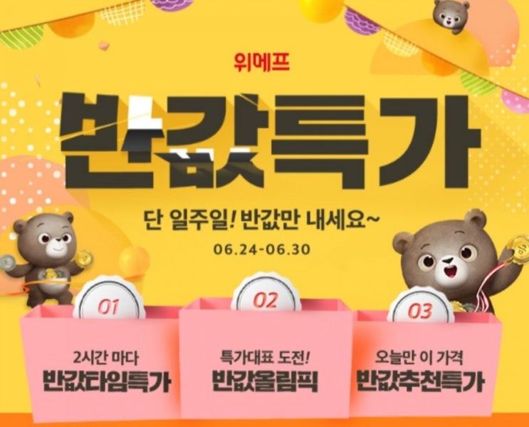  위메프 육아의반값 대박 할인 놓치지마세요.