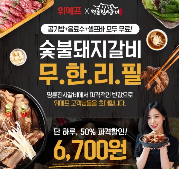 명륜진사갈비, 토스 행운 퀴즈 등장! 위메프에서 최초 50% 초특가 판매 임박!