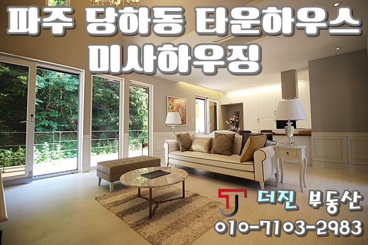  숲속 생활이 가능한 타운하우스(전원주택) 파주 당하동 미사하우징 분양 매매 무료 입지 투어 전문 더진부동산