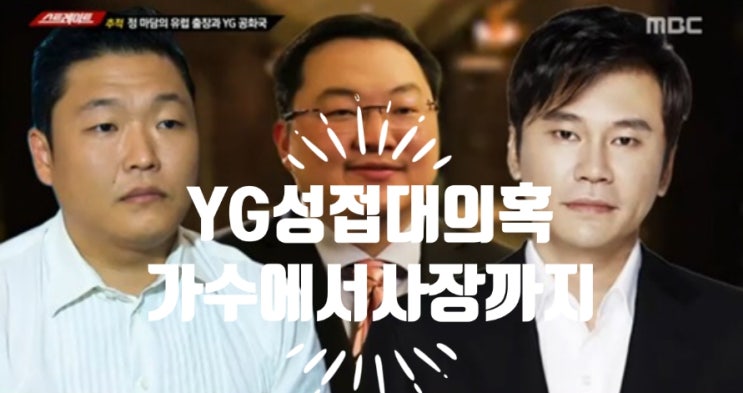  YG성접대의혹 싸이는참고인 조사 무엇때문에 만난 자리였나?