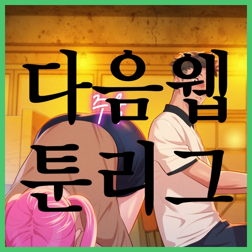  다음웹툰리그 지금챙겨봐야해!