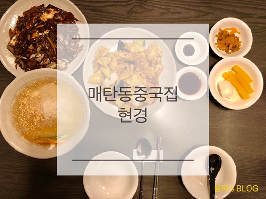 매탄동 맛집 ) 삼성전자 중앙문 앞 중식 맛집, 매탄동 중국집 현경