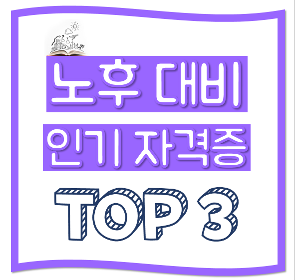 노후대비 인기 자격증 TOP3는??