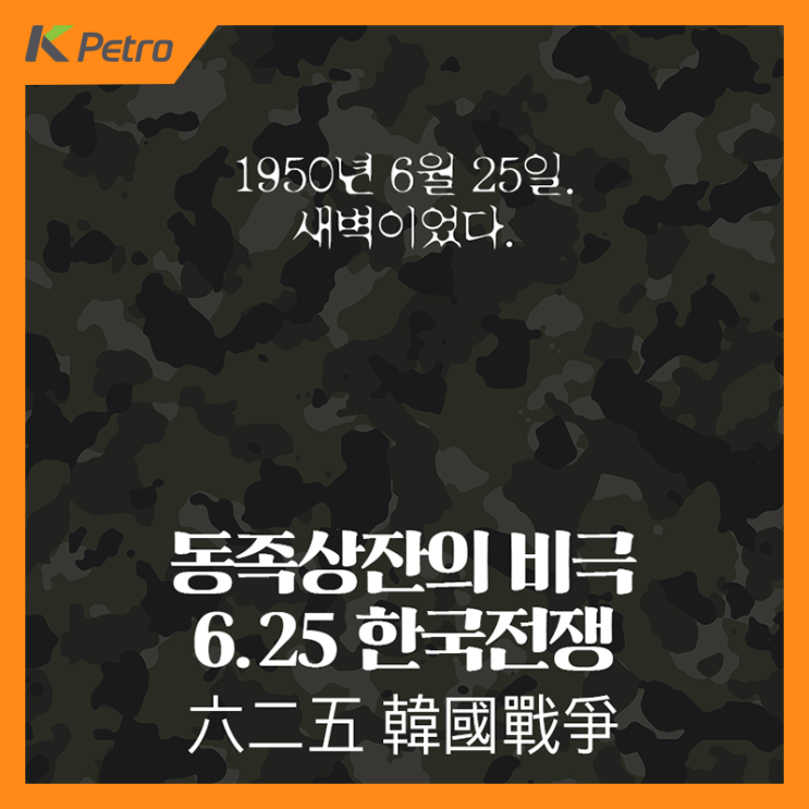  [6월 25일] 6.25전쟁(한국전쟁), 동족상잔의 비극.