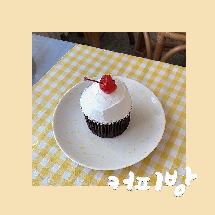  [커피방] 얼그레이 컵케이크가 예쁜 성내동 카페, 인스타 감성의 강동역 커피방