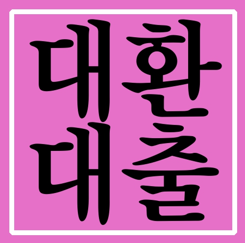  대환대출 조건 요점만!