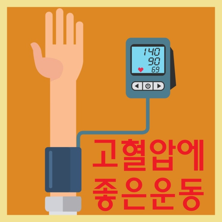  고혈압에 좋은 운동 알아볼까요?