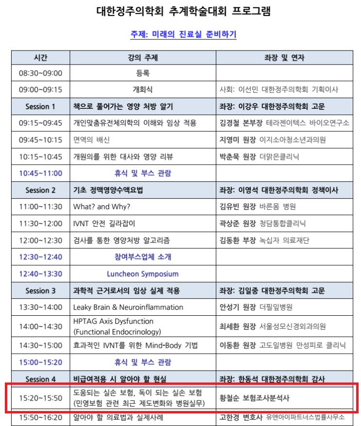  문케어로 실손보험 대변혁…의사들도 준비해야" 황철순 보험조사분석사 "의무기록 등 더욱 치밀해야"[기사스크랩]