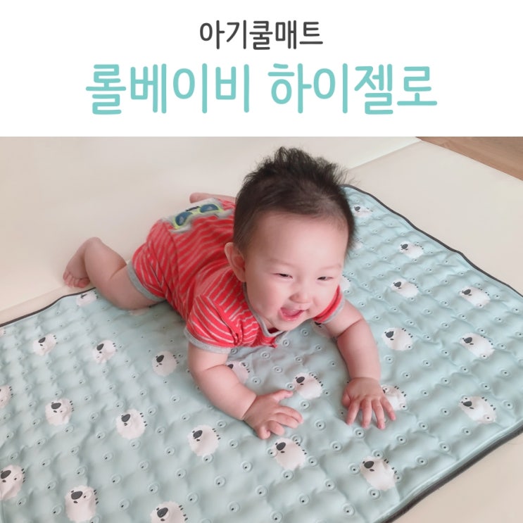  아기 쿨매트 추천 롤베이비 하이젤로 쿨링효과 만점!