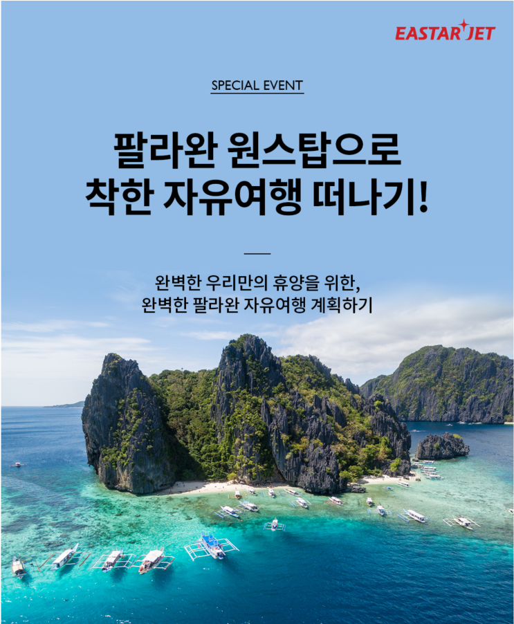  [항공권 특가] '팔라완 원스탑으로 착한 자유여행 떠나기!' 이스타항공 팔라완 특가