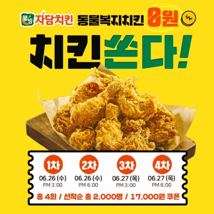  자담치킨, ‘동물복지 치킨 0원’ 파격 이벤트 실시