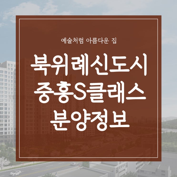  북위례신도시 중흥S클래스 분양정보 미리알기!