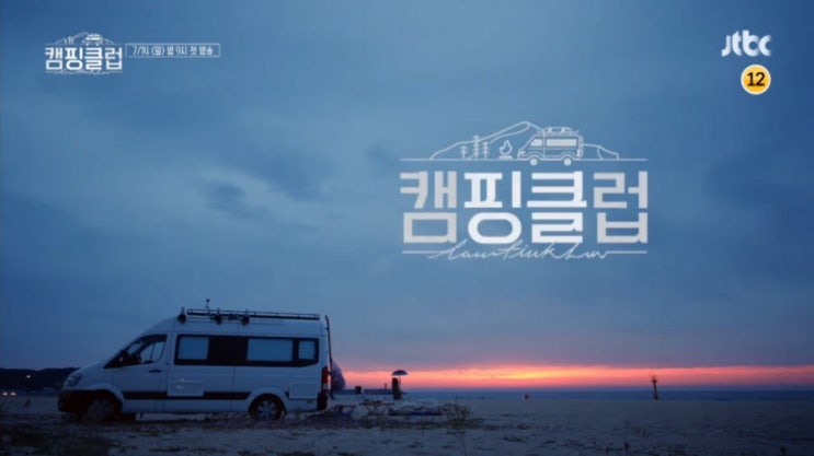 (JTBC) 핑클 캠핑클럽