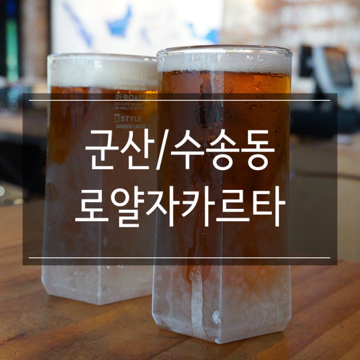 <로얄자카르타 군산수송점> 군산 회식 장소로 굿! 시원한 로쟈맥주로 스트레스 날리는 각 <로얄자카르타 군산수송점> 군산 회식 장소로 굿! 시원한 로쟈맥주로 스트레스 날리는 각