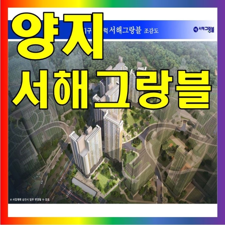  용인 양지 서해그랑블 SK하이닉스 최고의 수혜지아닌가요?