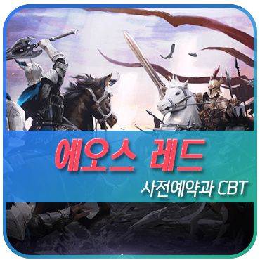  모바일MMORPG 에오스 레드 과연 PC MMORPG 원작의 재미가 있을까!?