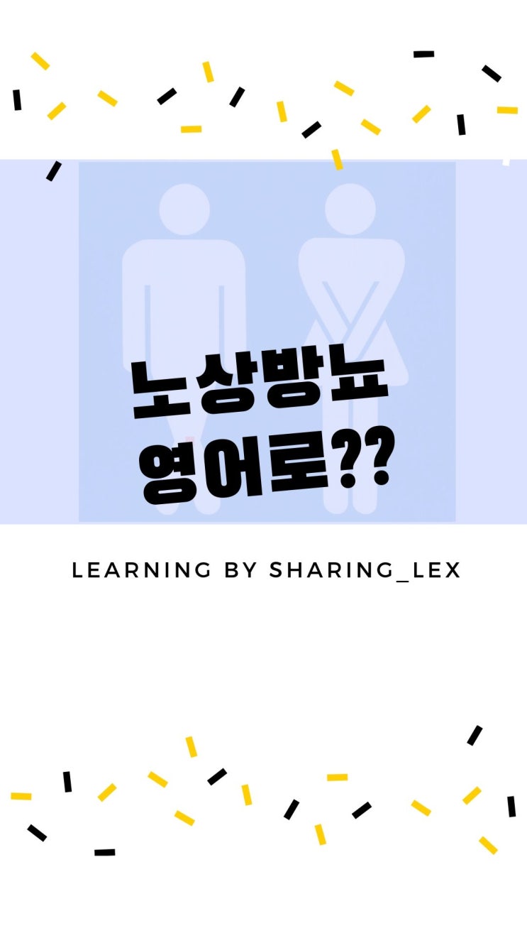  노상방뇨를 영어로?