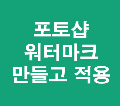 포토샵 cc 워터마크만들고 적용 포토샵 cc 워터마크만들고 적용