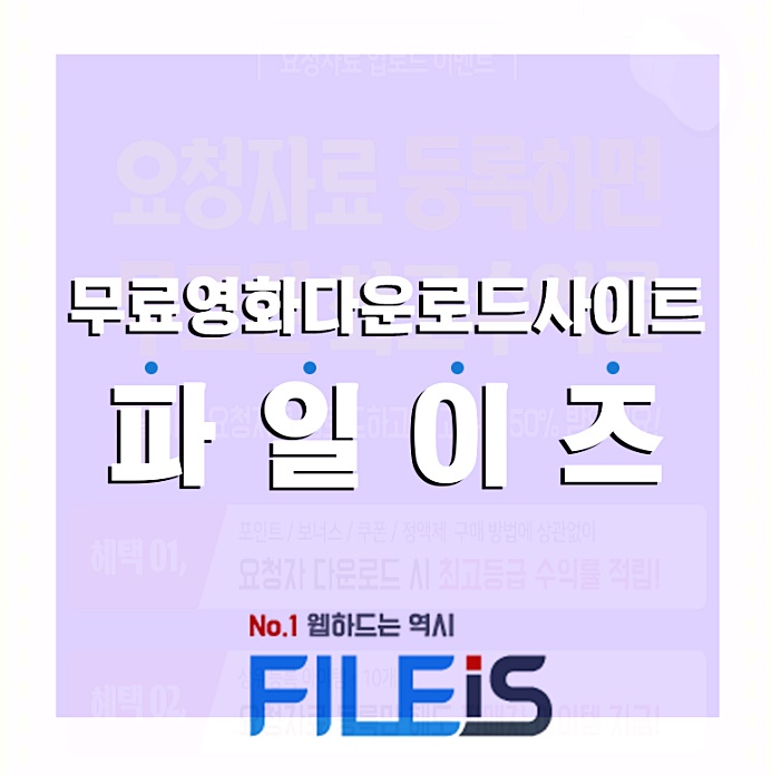  무료영화다운로드사이트 인정받는 No.1