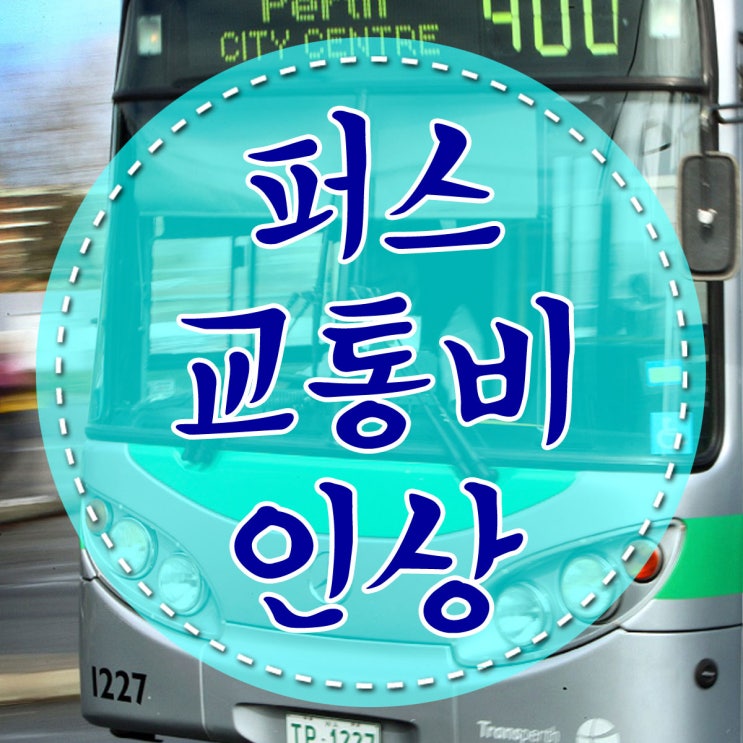  호주 퍼스 교통비 인상 : 스마트 라이더 충전하세요!