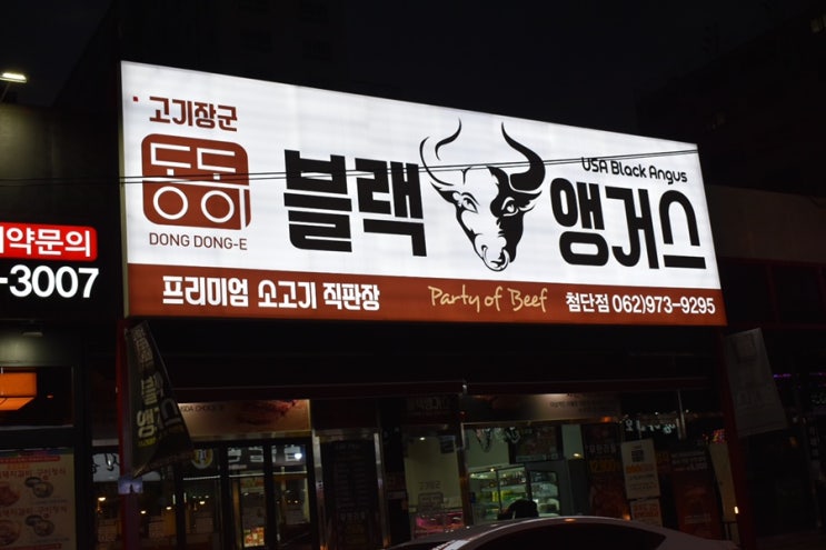  [광주 맛집] 첨단 소고기 무한리필 ‘고기장군동동이’