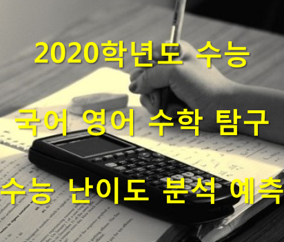  6월 모평 결과 로 알아보는 2020학년도 수능 국어 영어 수학 탐구 영역 수능 난이도 분석 예측