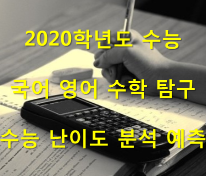 6월 모평 결과 로 알아보는 2020학년도 수능 국어 영어 수학 탐구 영역 수능 난이도 분석 예측