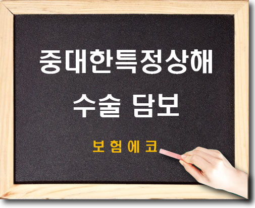  태아보험 중대한 특정 상해 수술 확인하기