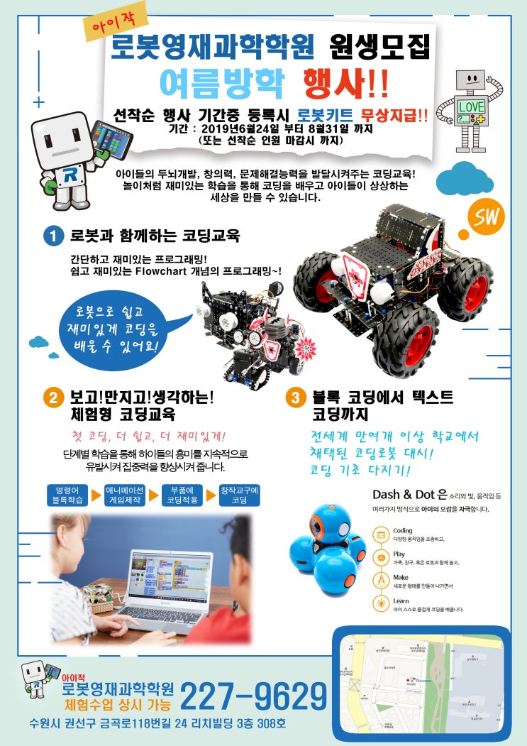  호매실동(금곡동) 아이작 로봇 영재과학학원 여름방학 이벤트!