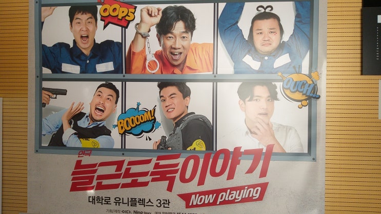  대학로 연극, 늘근도둑이야기 를 봤습니다. 태항호씨 연기 정말 잘해요.