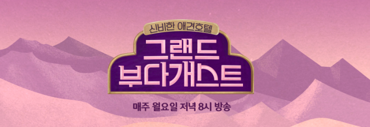  [JTBC 그랜드 부다개스트] 가또블랑코와 함께하는 6마리의 아이들