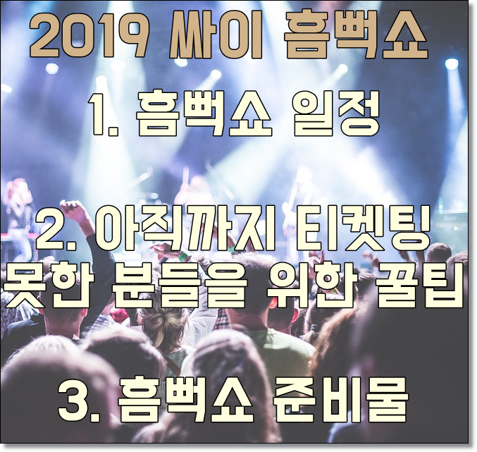 2019 싸이 흠뻑쇼 티켓팅 예매 방법 늦지않게 준비하세요!