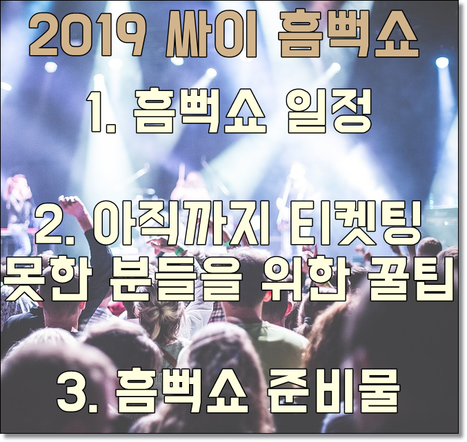  2019 싸이 흠뻑쇼 티켓팅 예매 방법 늦지않게 준비하세요!