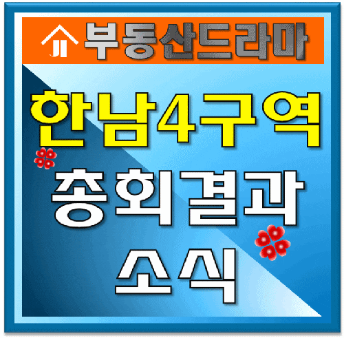  한남4구역 총회결과 소식