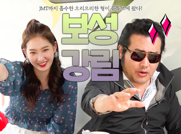  JMT까지 흡수한 으리으리한 형이 유튜브에 왔다! "김보성의 보성강림"